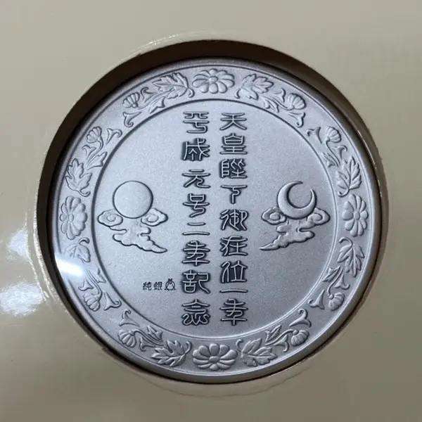 SV1000　天皇陛下御在位記念メダル